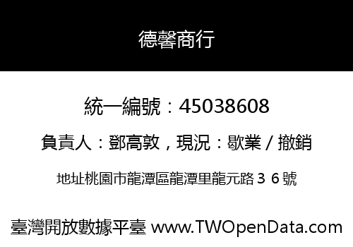 德馨商行