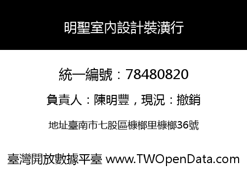 明聖室內設計裝潢行