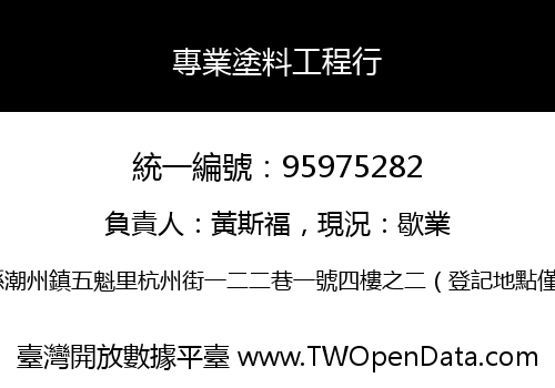 專業塗料工程行