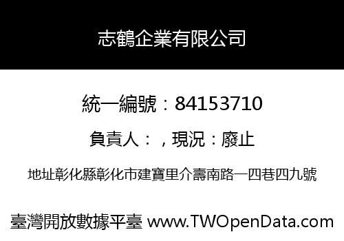 志鶴企業有限公司