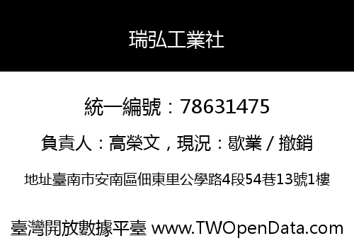 瑞弘工業社