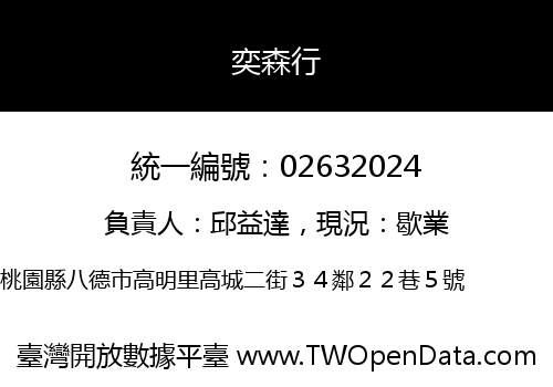 奕森行