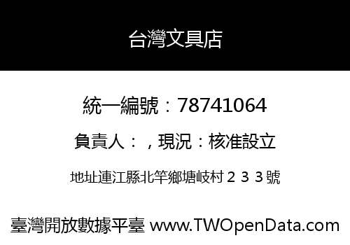台灣文具店