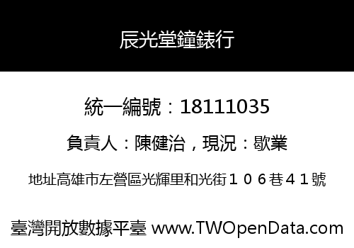 辰光堂鐘錶行