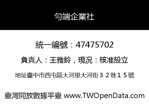 勻端企業社