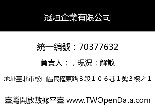 冠烜企業有限公司