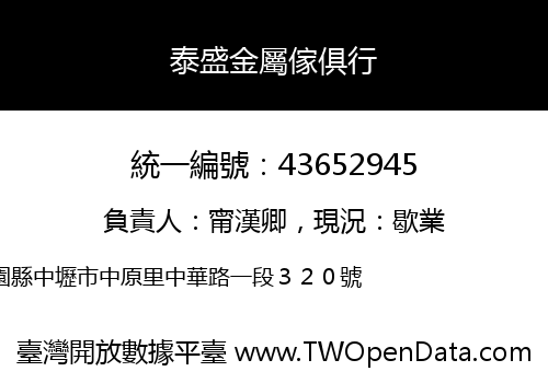 泰盛金屬傢俱行