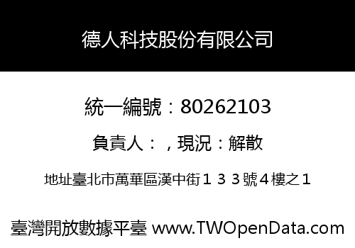 德人科技股份有限公司