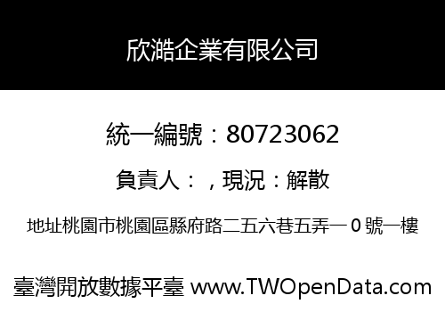 欣澔企業有限公司