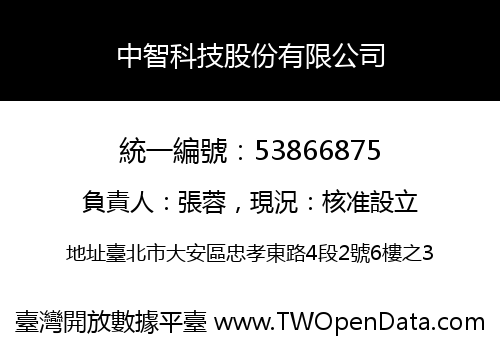 中智科技股份有限公司