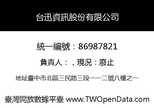 台迅資訊股份有限公司