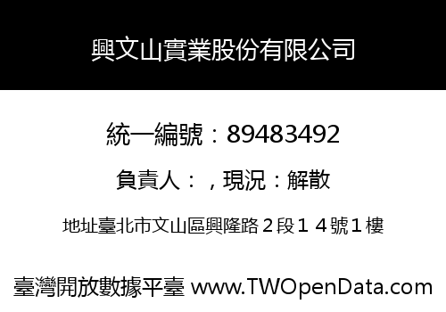 興文山實業股份有限公司
