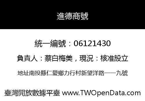 進德商號
