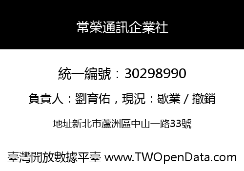 常榮通訊企業社