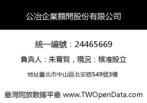 公冶企業顧問股份有限公司