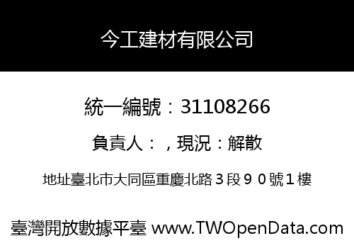 今工建材有限公司