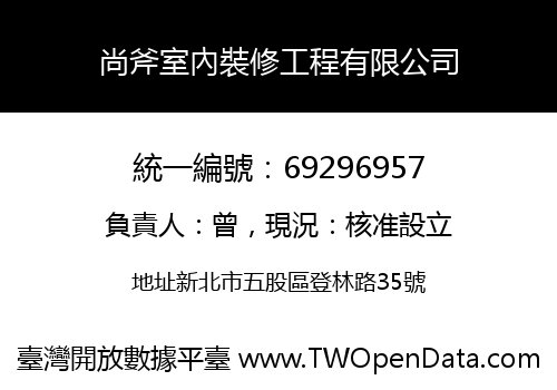 尚斧室內裝修工程有限公司