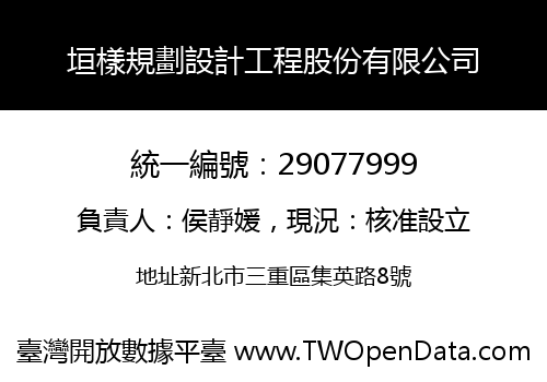 垣樣規劃設計工程股份有限公司