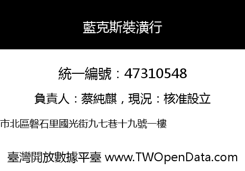 藍克斯裝潢行