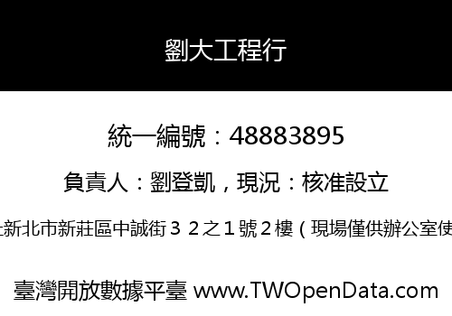 劉大工程行