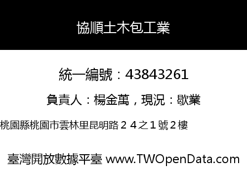 協順土木包工業