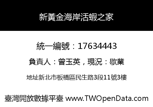 新黃金海岸活蝦之家