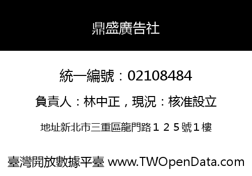 鼎盛廣告社