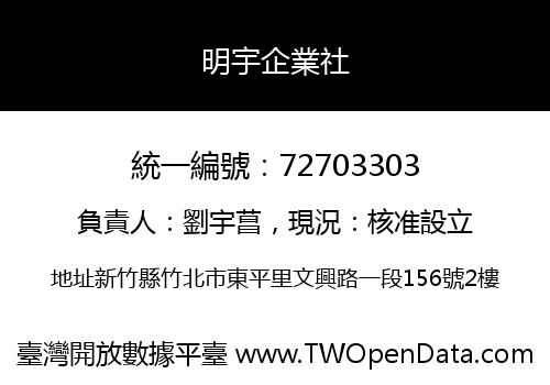 明宇企業社