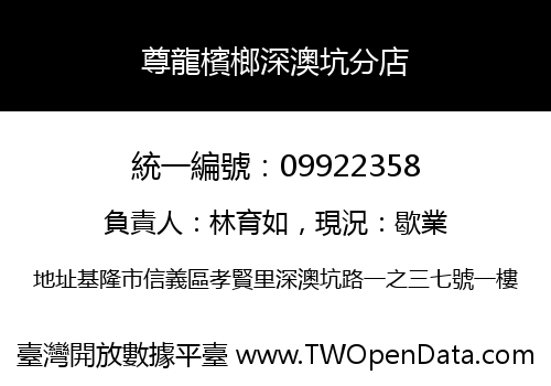 尊龍檳榔深澳坑分店