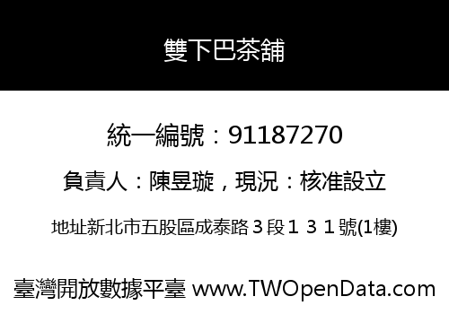 雙下巴茶舖