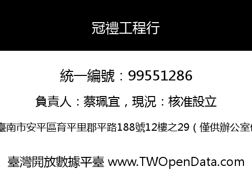 冠禮工程行