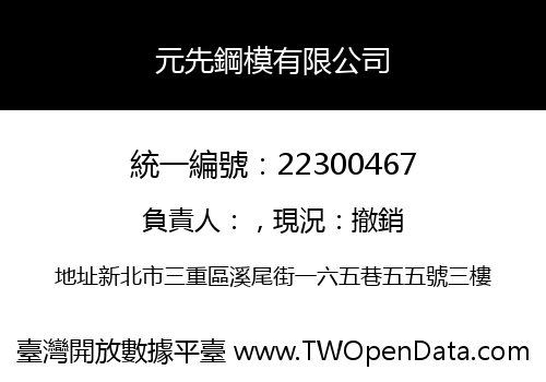 元先鋼模有限公司