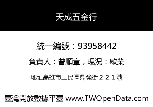 天成五金行