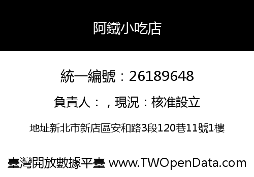 阿鐵小吃店
