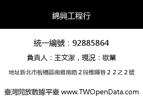 錦興工程行
