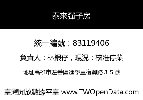 泰來彈子房
