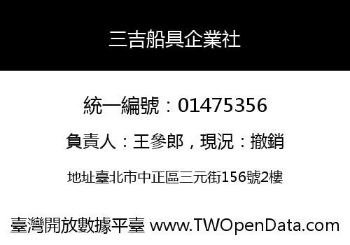 三吉船具企業社