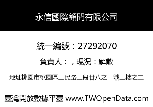 永信國際顧問有限公司