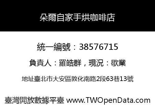 朵爾自家手烘咖啡店