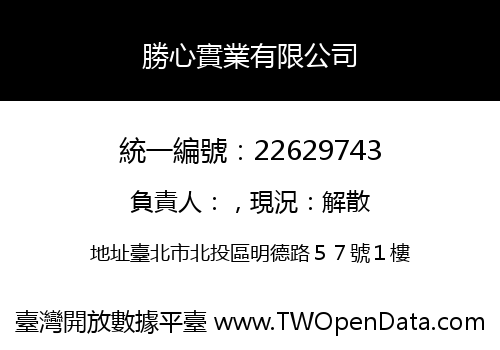 勝心實業有限公司