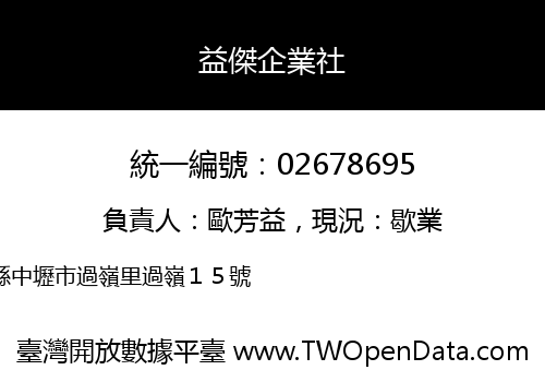 益傑企業社
