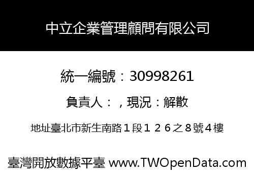 中立企業管理顧問有限公司