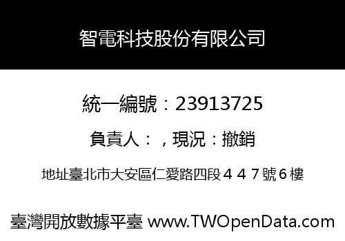 智電科技股份有限公司