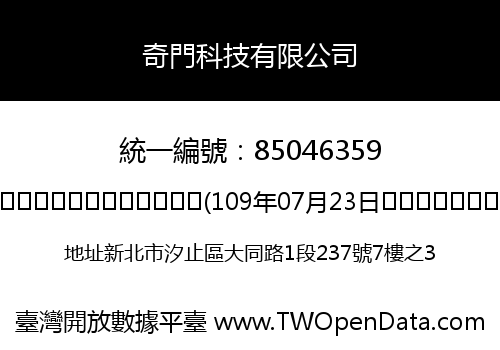 奇門科技有限公司