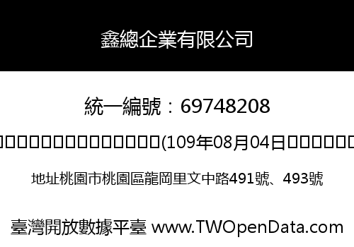 鑫總企業有限公司
