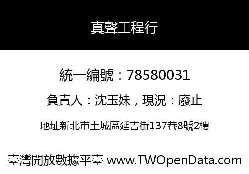 真聲工程行