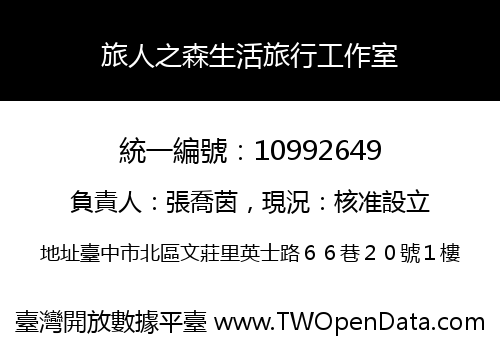 旅人之森生活旅行工作室