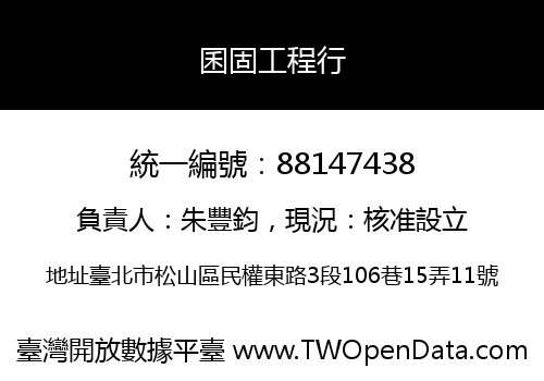 囷固工程行