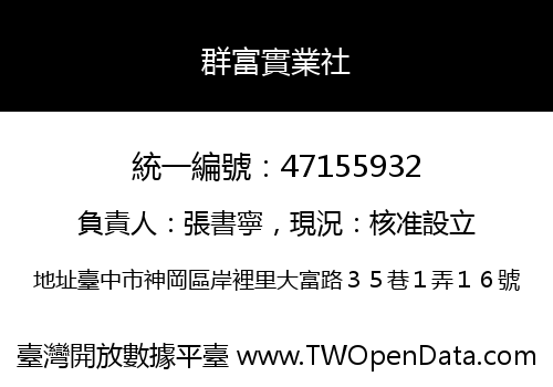 群富實業社