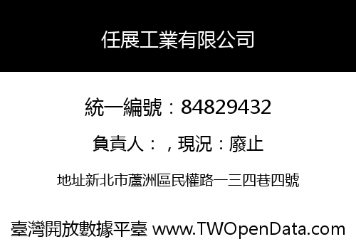 任展工業有限公司